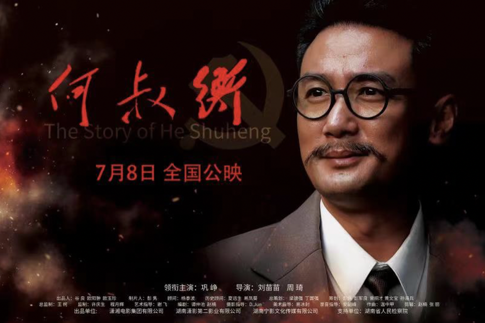 《何叔衡》公映 讲述中共一大代表何叔衡革命生涯