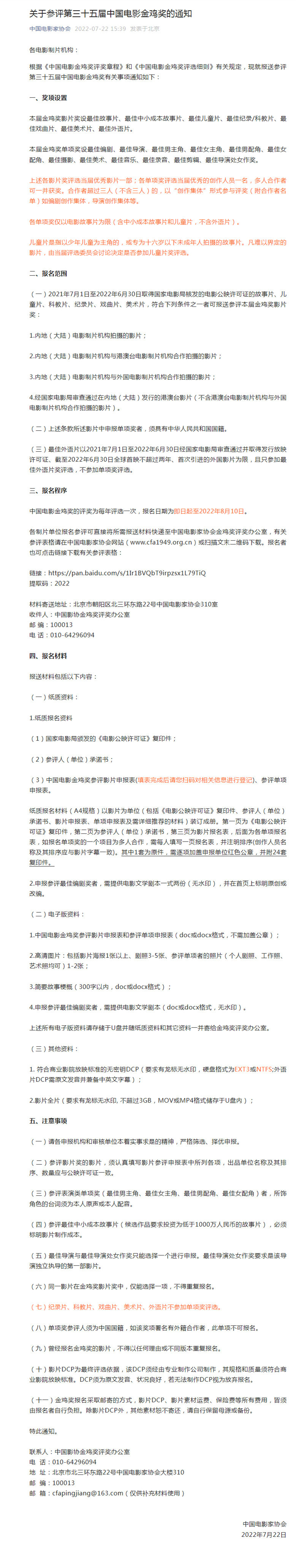 第三十五届中国电影金鸡奖开启报名 8月10日截止