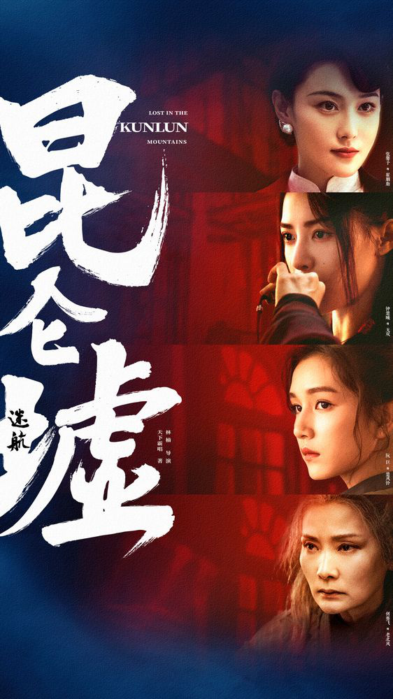 天下霸唱作品改编 《迷航昆仑墟》许凯钟楚曦联手