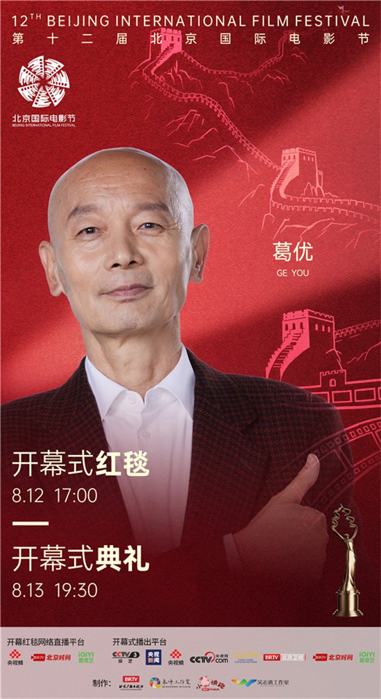 北影节开幕式曝首发阵容 葛优古天乐王俊凯等出席