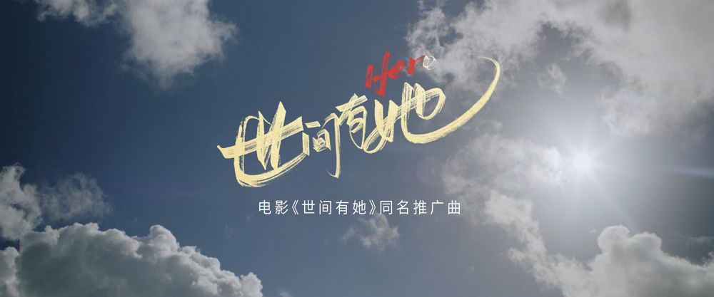 电影《世间有她》发布同名推广曲 胡夏倾情献唱