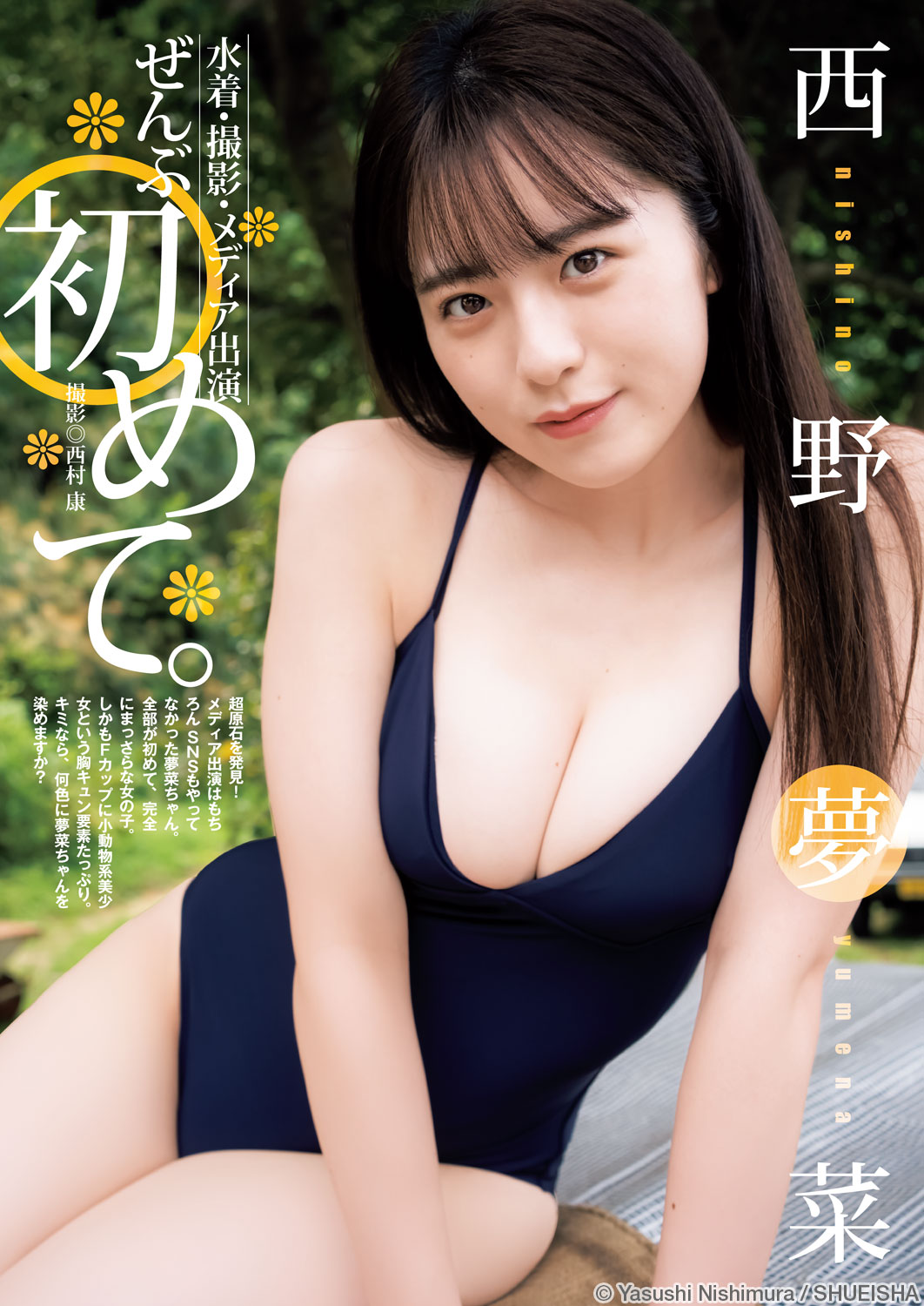 神秘「美乳少女」初登场！《西野梦菜》有着小动物萌感的写真新人！