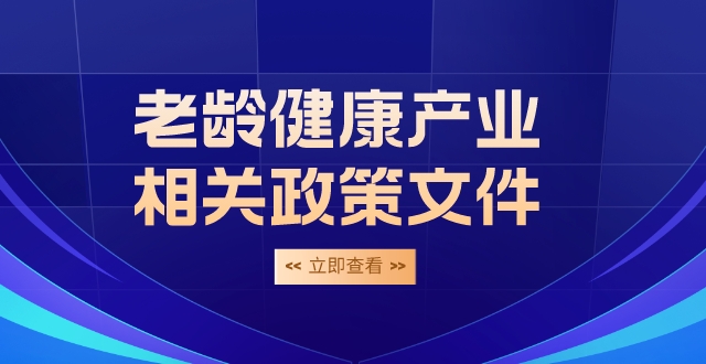 老龄健康产业相关政策文件