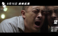 《毒蜂》上映曝推广曲MV 富大龙卧底毒巢擒毒枭