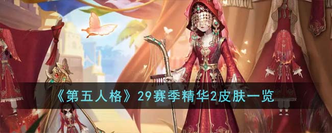 《第五人格》29赛季精华2皮肤一览