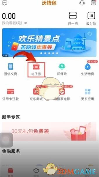 《沃钱包》电子券充值话费方法