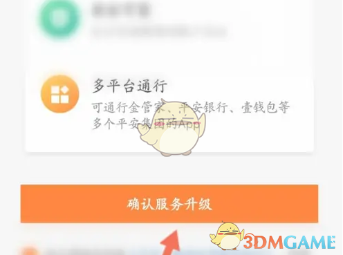 《平安金管家》升级一账通账户方法