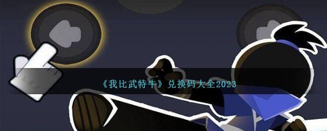 《我比武特牛》兑换码大全2023