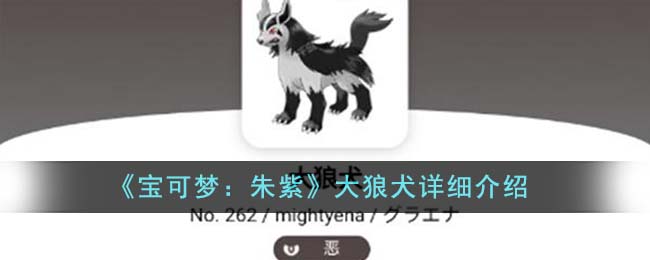 《宝可梦：朱紫》大狼犬详细介绍