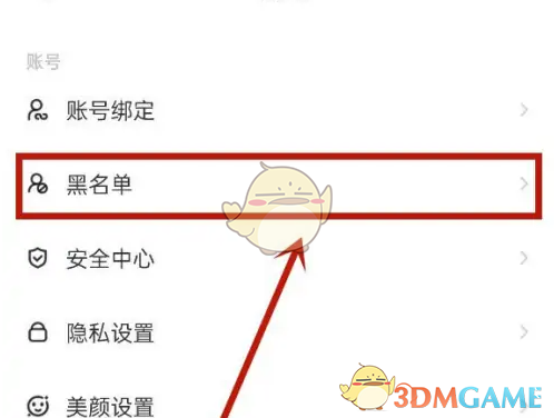 《对缘》移除黑名单方法