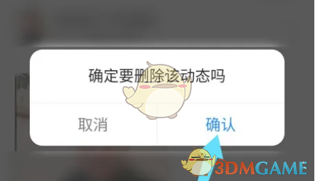 《对缘》删除动态方法