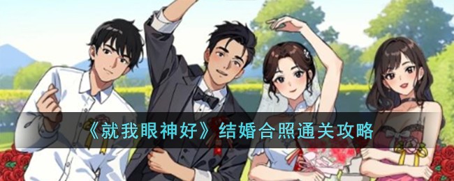 《就我眼神好》结婚合照通关攻略