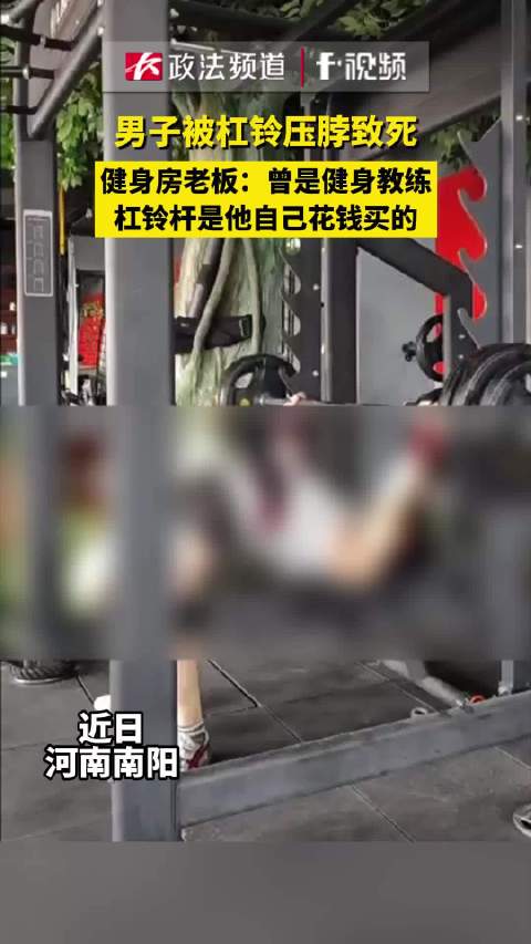 男子被杠铃压死 老板:杠铃他买的