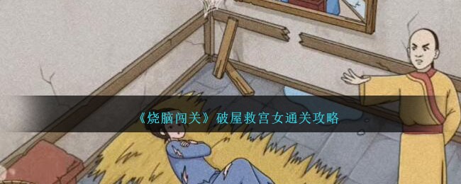 《烧脑闯关》破屋救宫女通关攻略