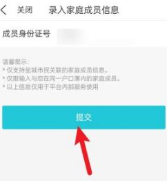 《我的盐城》添加家庭成员方法