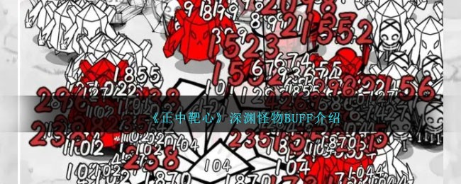 《正中靶心》深渊怪物BUFF介绍