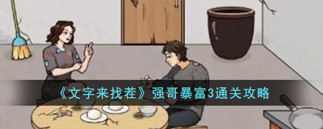 《文字来找茬》强哥暴富3通关攻略