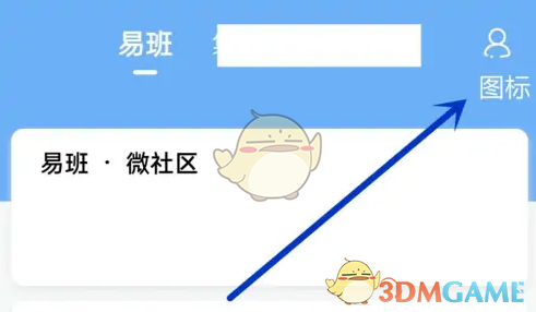 《易班》查看我发布的内容方法