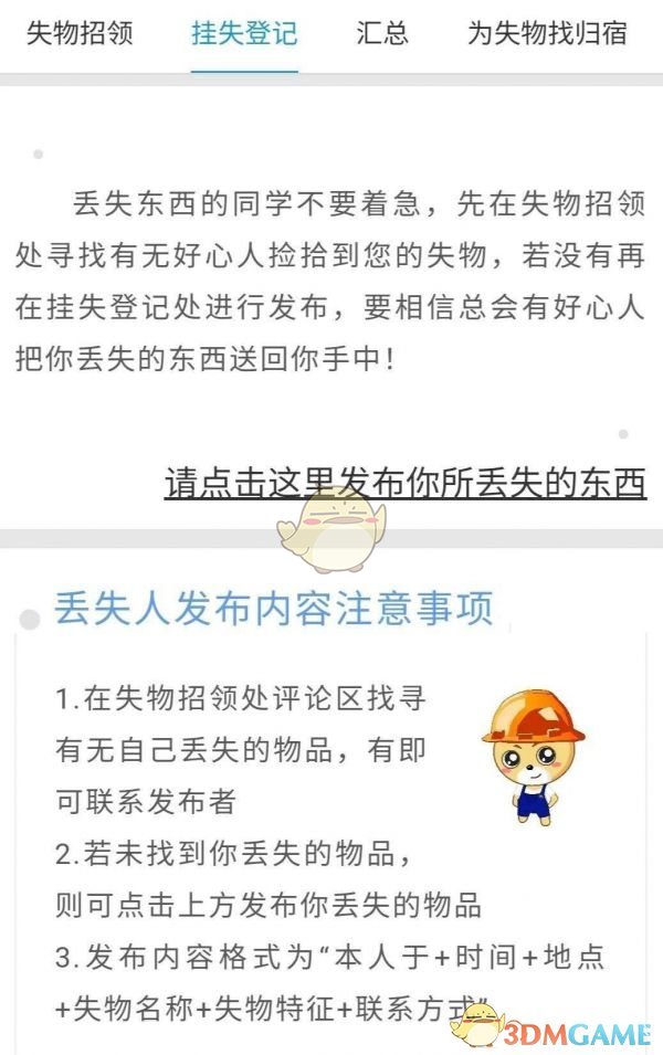 《易班》发布失物招领方法