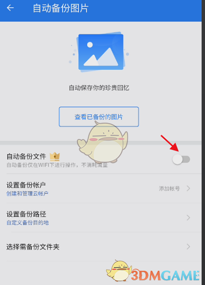 《es文件浏览器》自动备份图片设置方法