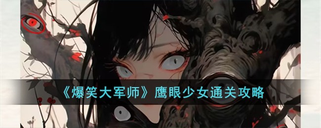 《爆笑大军师》鹰眼少女通关攻略