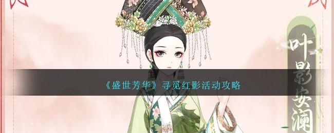 《盛世芳华》寻觅红影活动攻略