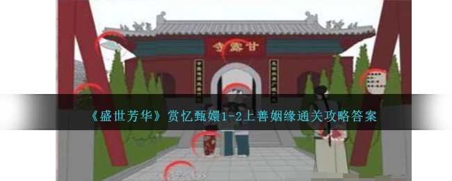 《盛世芳华》赏忆甄嬛1-2上善姻缘通关攻略答案