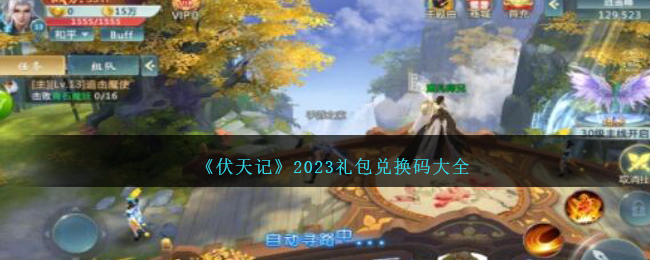 《伏天记》2023礼包兑换码大全