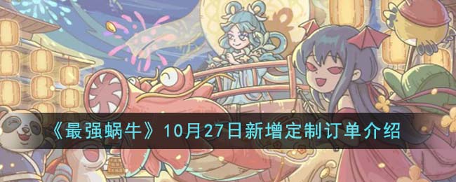 《最强蜗牛》10月27日新增定制订单介绍