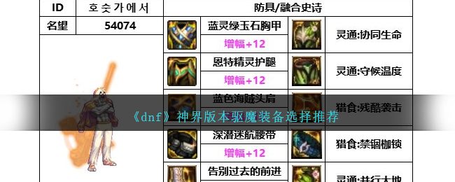 《dnf》神界版本驱魔装备选择推荐