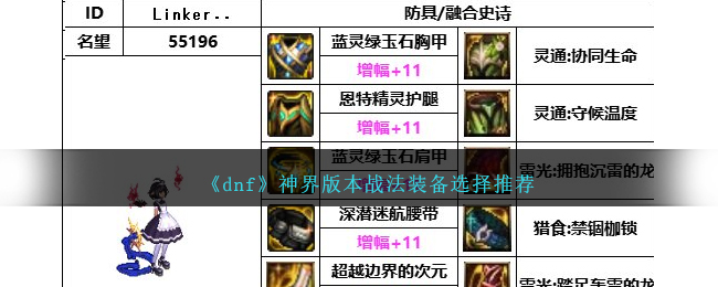 《dnf》神界版本战法装备选择推荐