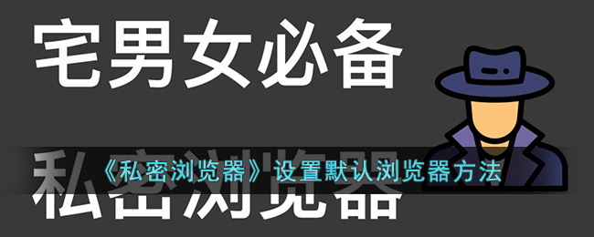 《私密浏览器》设置默认浏览器方法