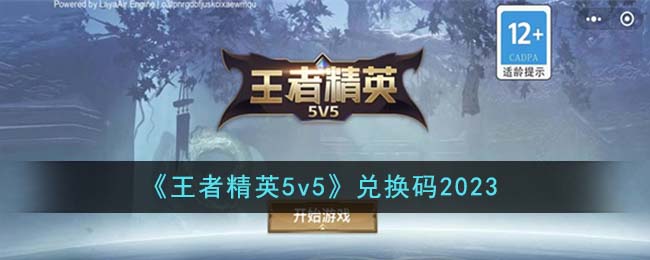 《王者精英5v5》兑换码2023