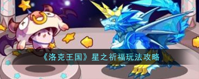 《洛克王国》星之祈福玩法攻略