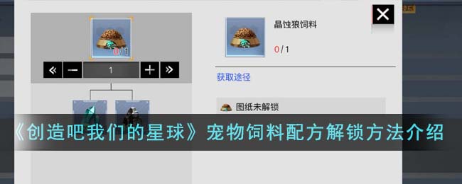 《创造吧我们的星球》宠物饲料配方解锁方法介绍
