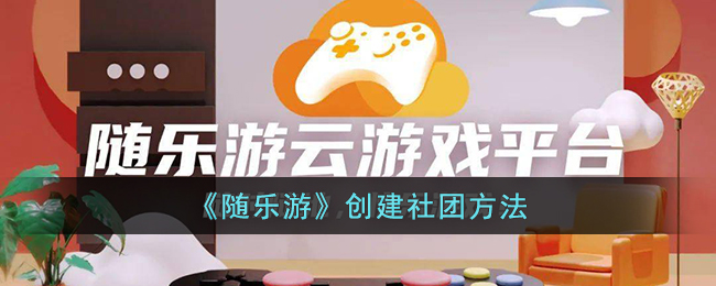 《随乐游》创建社团方法