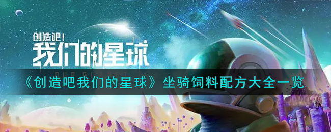 《创造吧我们的星球》坐骑饲料配方大全一览