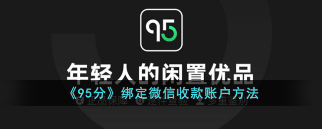 《95分》绑定支付宝收款方法