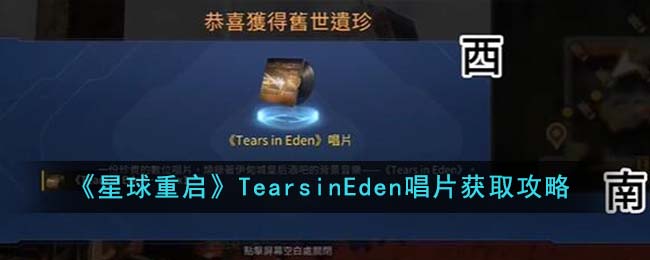 《星球重启》TearsinEden唱片获取攻略