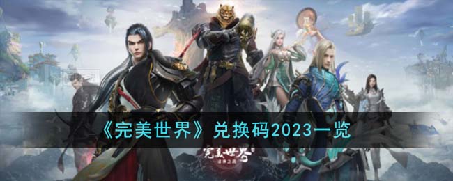 《完美世界》兑换码2023一览