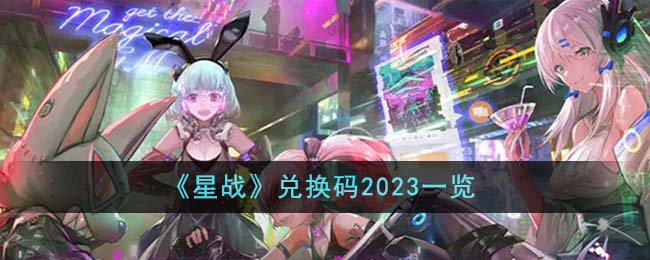 《星战》兑换码2023一览