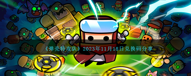 《弹壳特攻队》2023年11月18日兑换码分享