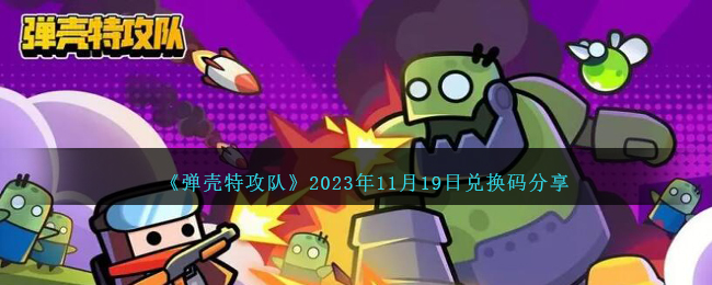 《弹壳特攻队》2023年11月19日兑换码分享