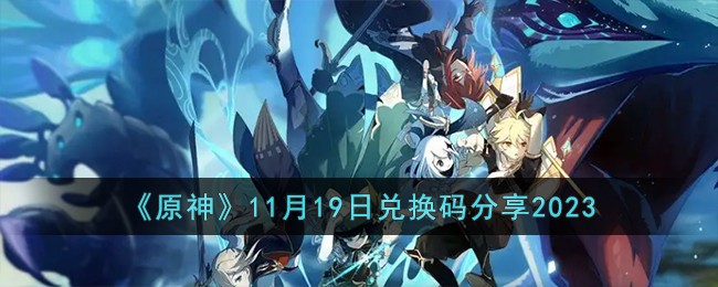 《原神》11月19日兑换码分享2023