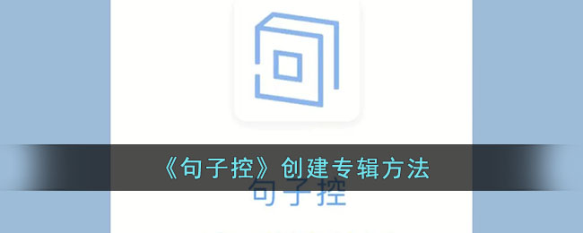 《句子控》创建专辑方法