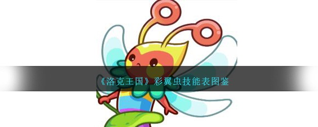 《洛克王国》彩翼虫技能表图鉴