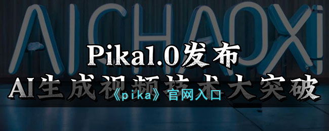 《pika》官网入口