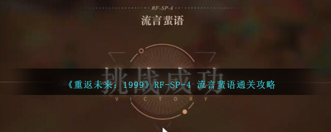 《重返未来：1999》RF-SP-4 流言蜚语通关攻略