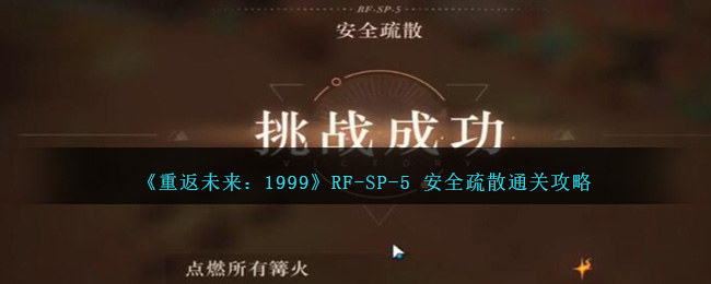 《重返未来：1999》RF-SP-5 安全疏散通关攻略