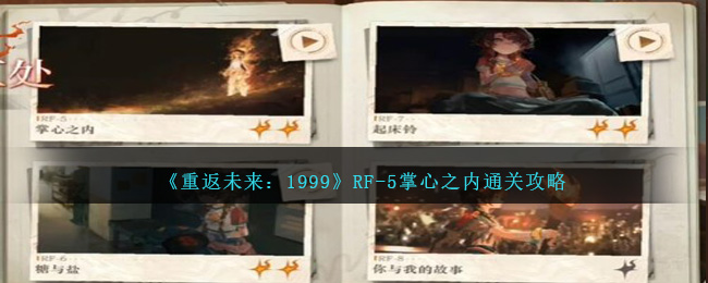 《重返未来：1999》RF-5掌心之内攻略